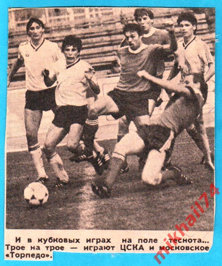 ЦСКА - Торпедо Москва 1987г. Фото Советского спорта с Д.Галяминым.