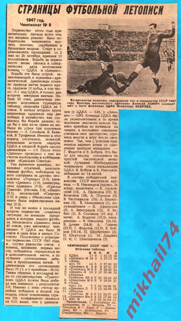 Страницы футбольной летописи.Год 1947. Вырезка из Советского спорта