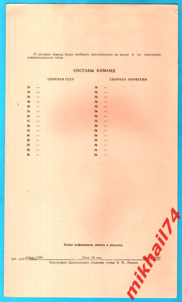 СССР - Норвегия (Национальные сборные) 1990г. (Тираж 7.000 экз.) 1