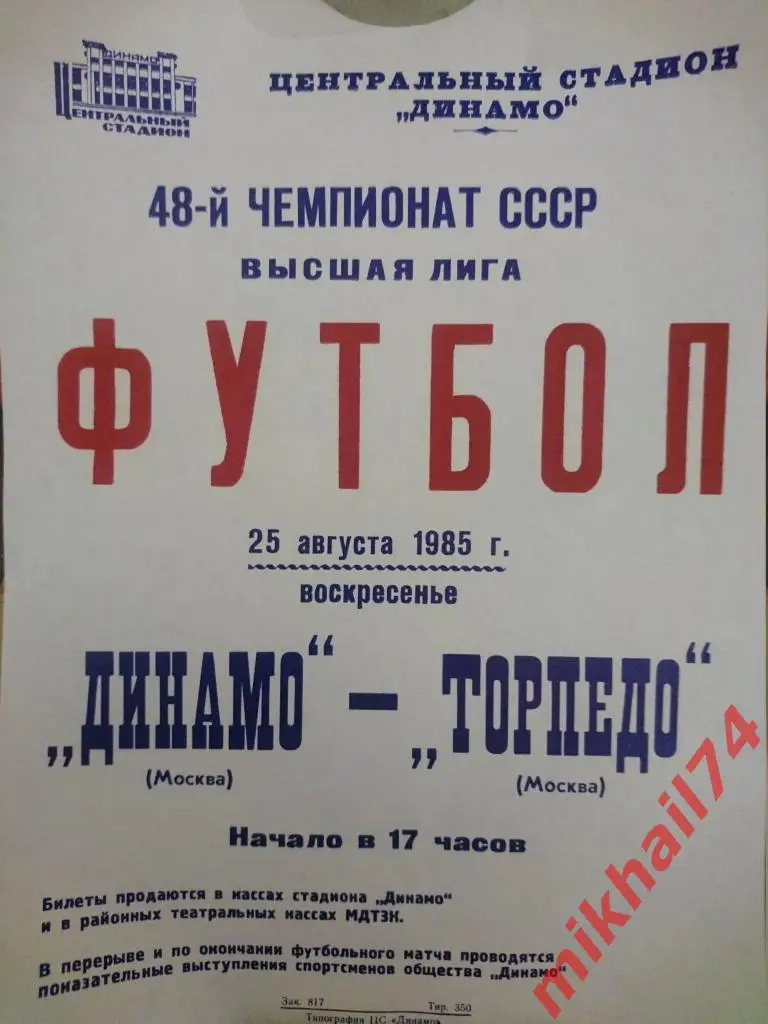 Афиша. Динамо Москва - Торпедо Москва 1985г. (29.5 см / 20.5 см)