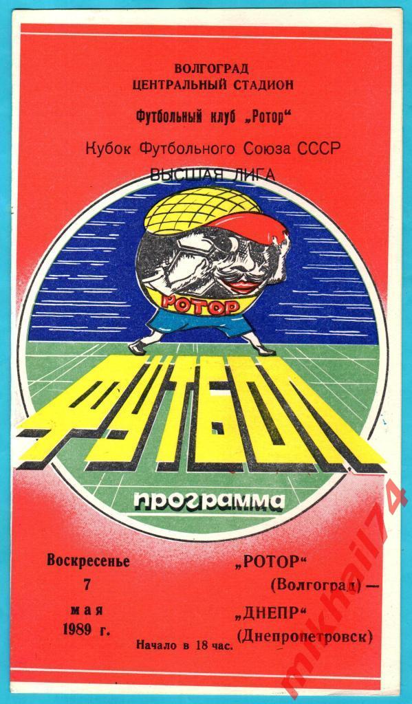 Ротор Волгоград - Днепр Днепропетровск 1989г. (Кубок Футбольного Союза).