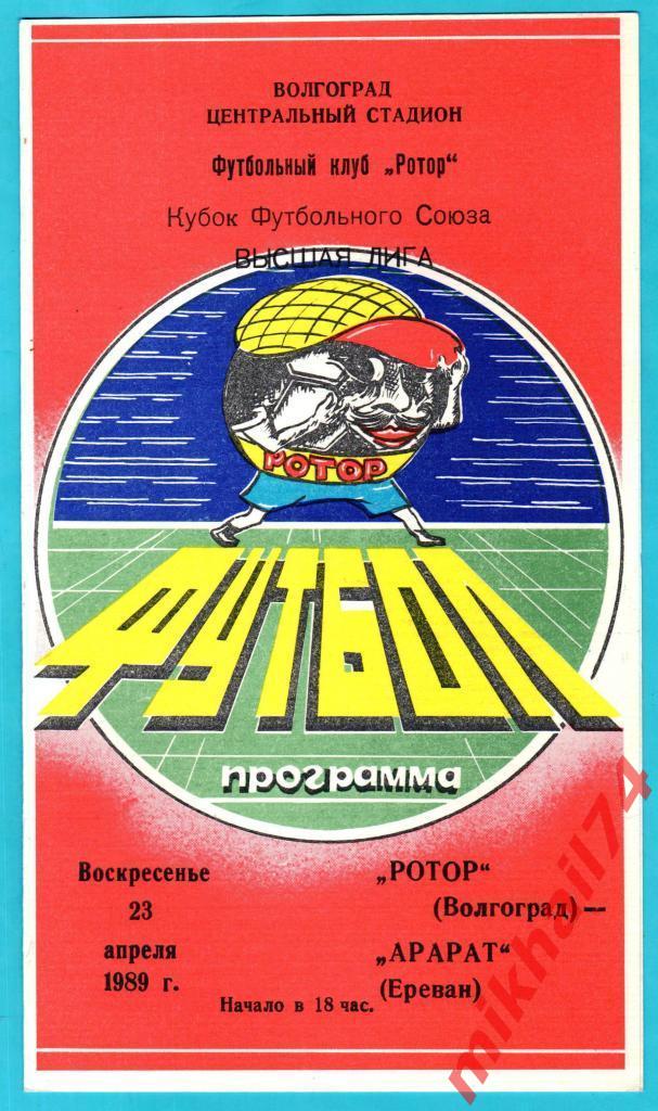 Ротор Волгоград - Арарат Ереван 1989г. (Кубок Футбольного Союза).