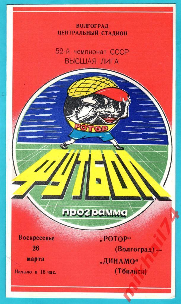 Ротор Волгоград - Динамо Тбилиси 1989г.