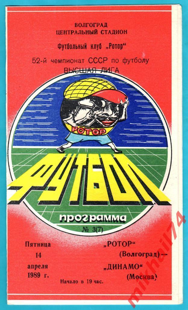 Ротор Волгоград - Динамо Москва 1989г.