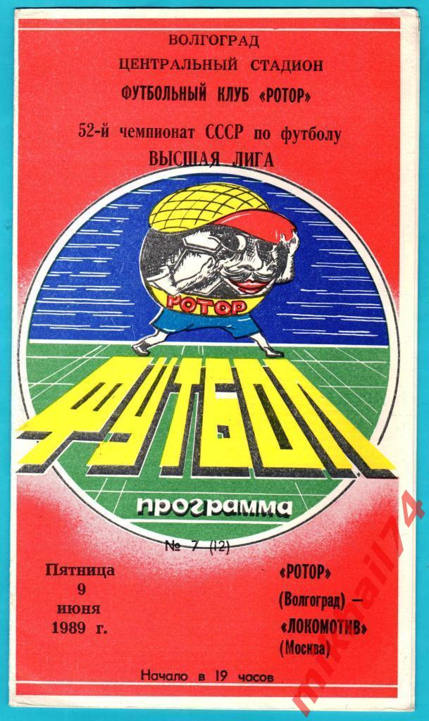 Ротор Волгоград - Локомотив Москва 1989г.