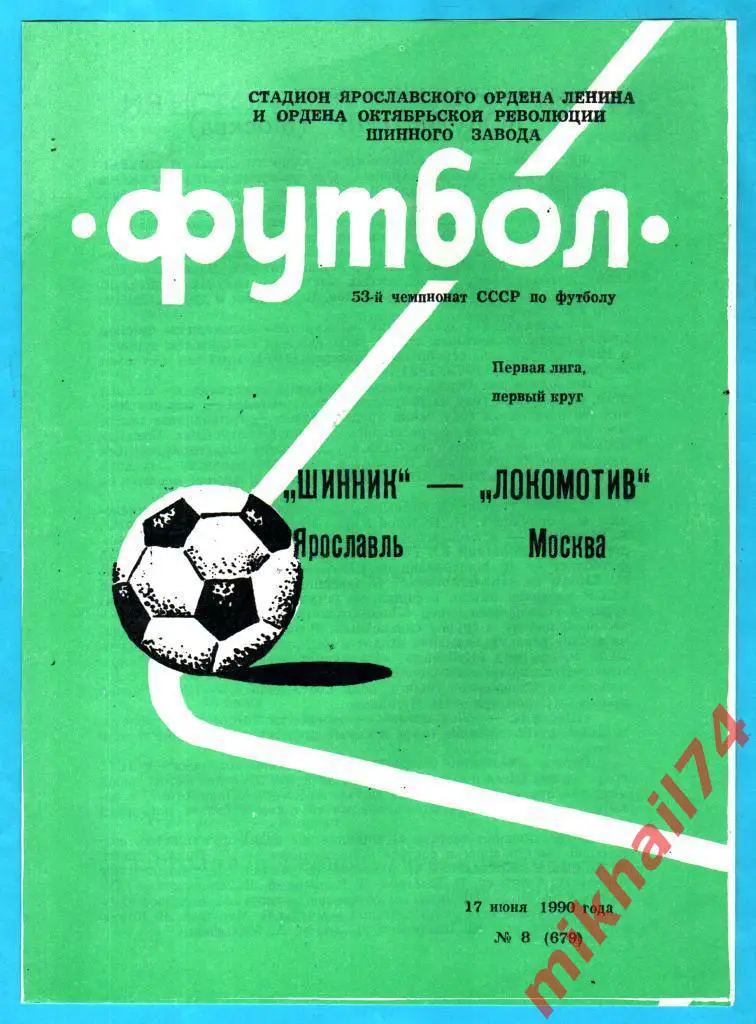 Шинник Ярославль - Локомотив Москва 1990г.