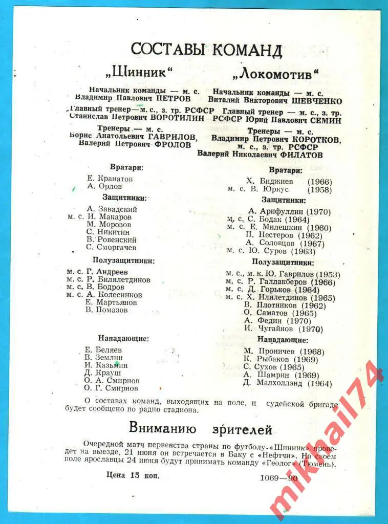 Шинник Ярославль - Локомотив Москва 1990г. 1