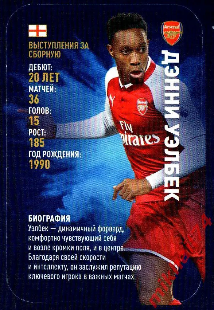 Карточка ДЭННИ УЭЛБЕК. Арсенал Лондон. TOP TRUMPS Звёзды мирового футбола 2018