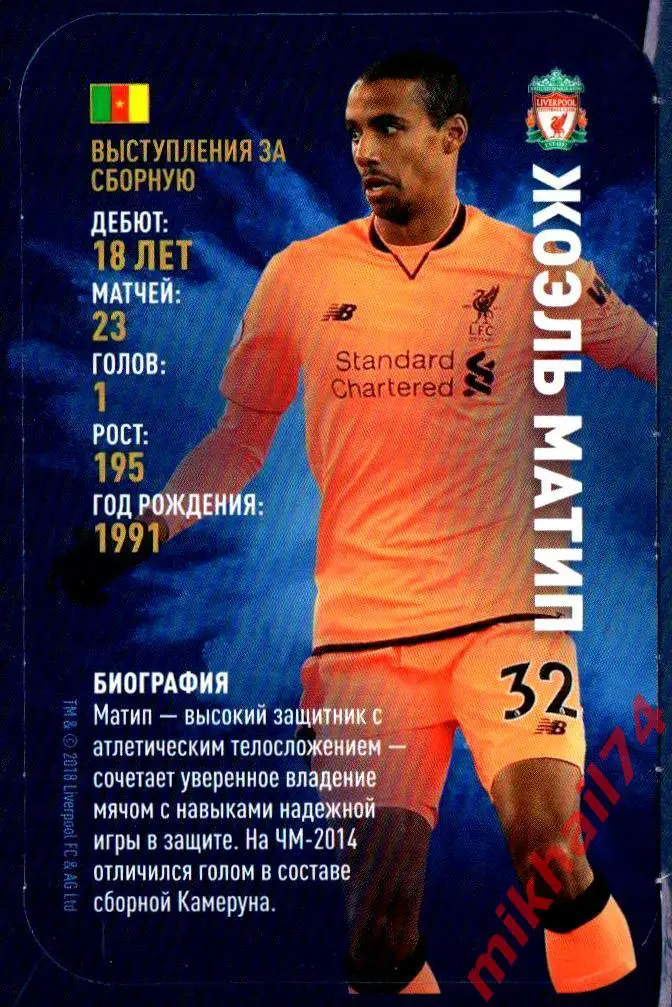 Карточка ЖОЭЛЬ МАТИП. Ливерпуль. TOP TRUMPS Звёзды мирового футбола 2018