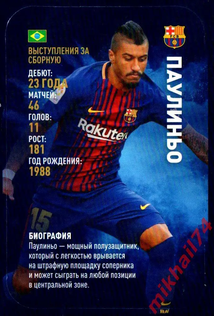 Карточка ПАУЛИНЬО. Барселона. TOP TRUMPS Звёзды мирового футбола 2018