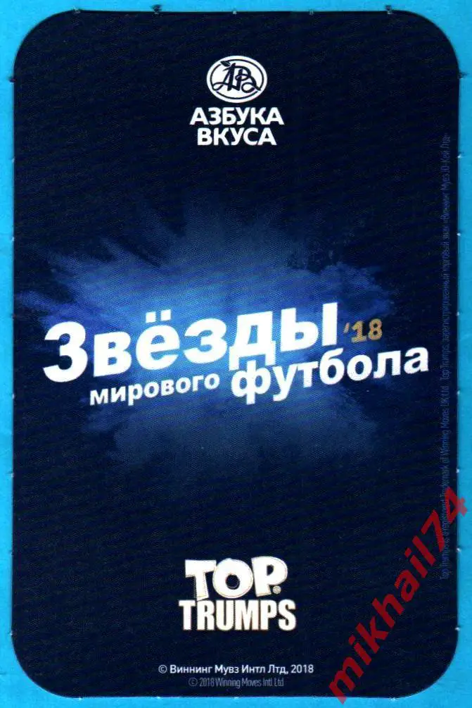 Карточка ПАУЛИНЬО. Барселона. TOP TRUMPS Звёзды мирового футбола 2018 1