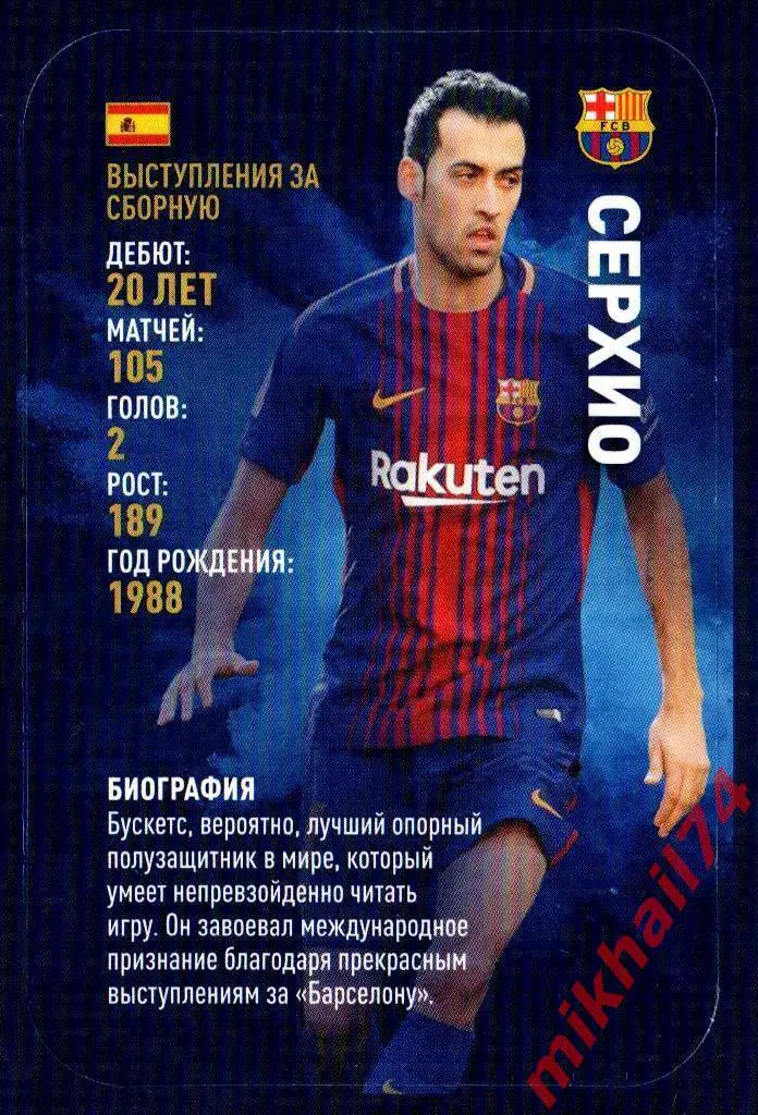 Карточка СЕРХИО БУСКЕТС. Барселона. TOP TRUMPS Звёзды мирового футбола 2018