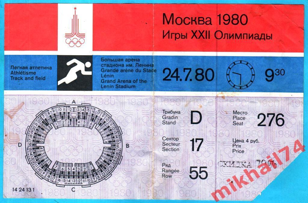 Билет Олимпиада - 80. Легкая атлетика. Москва. 24.07.1980г.