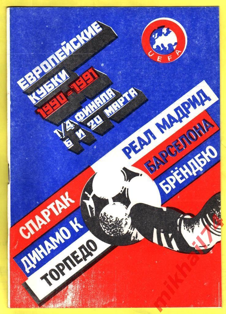 Спартак Москва - Реал Мадрид,Испания КЕЧ 1991