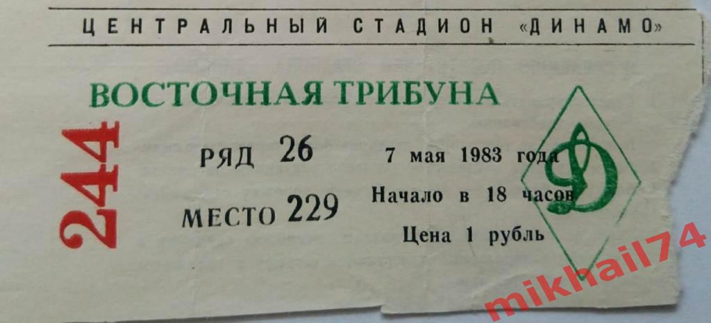 Билет. ЦСКА - Динамо Минск. 07.05.1983г. 1