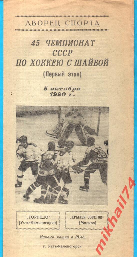 Торпедо Усть-Каменогорск - Крылья Советов 1990г. (С автографом А.Кожевникова)