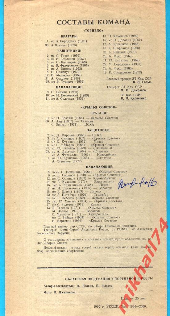 Торпедо Усть-Каменогорск - Крылья Советов 1990г. (С автографом А.Кожевникова) 1