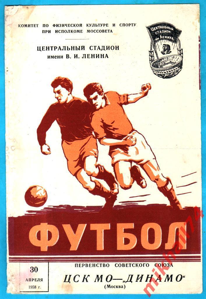 ЦСК МО - Динамо Москва 1958г.