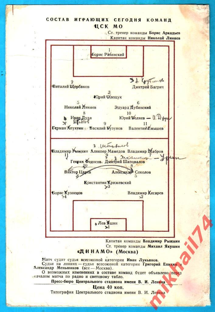 ЦСК МО - Динамо Москва 1958г. 1