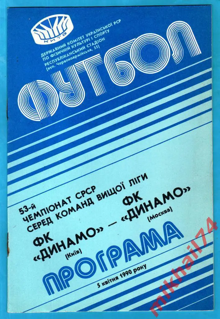 Динамо Киев - Динамо Москва 1990г. (Тираж 10.000 шт.)