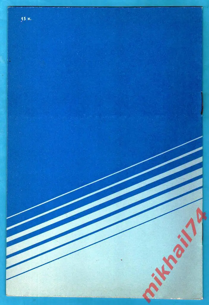Динамо Киев - Динамо Москва 1990г. (Тираж 10.000 шт.) 1