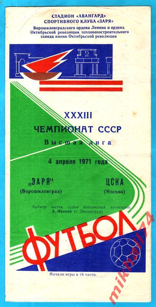 Заря Ворошиловград - ЦСКА 1971г.