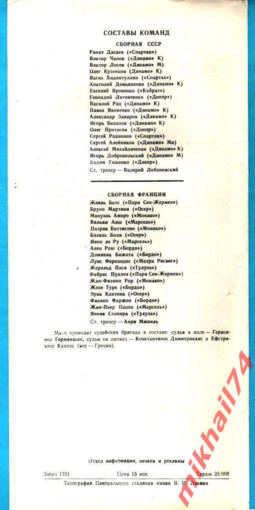 Сборная СССР - Сборная Франция 1987г. (Отбор на ЧЕ) 1