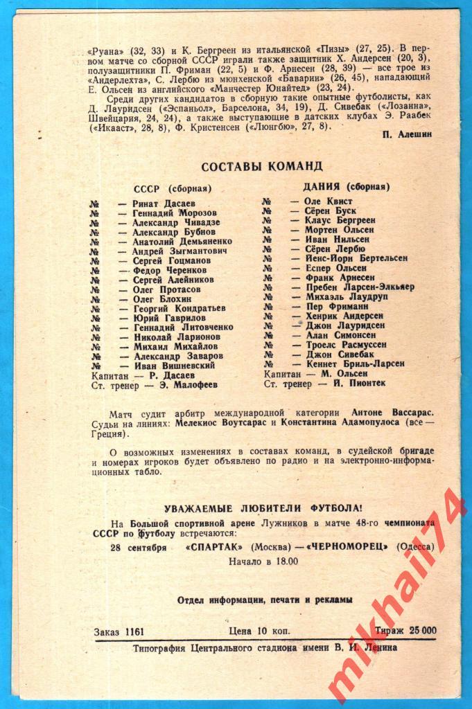 СССР - Дания 1985г. (Отборочный матч ЧМ - 1986г.) 1
