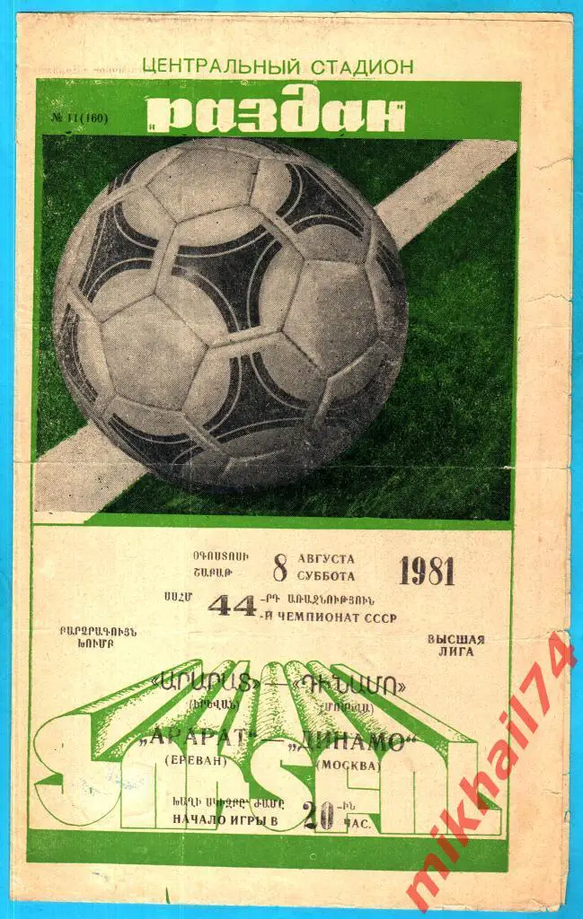 Арарат Ереван - Динамо Москва 1981г. 1:1 (1:0) (Тираж 2.300 экз.)