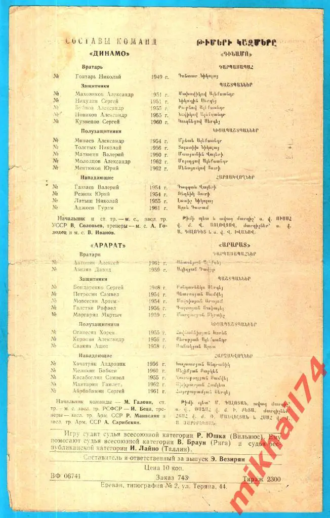 Арарат Ереван - Динамо Москва 1981г. 1:1 (1:0) (Тираж 2.300 экз.) 1