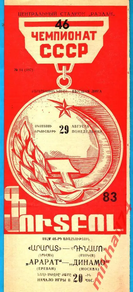 Арарат Ереван - Динамо Москва 1983г. 1:0 (0:0) (Тираж 1.950 экз.)