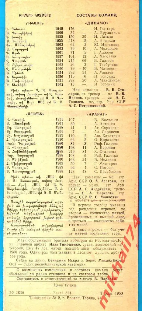 Арарат Ереван - Динамо Москва 1983г. 1:0 (0:0) (Тираж 1.950 экз.) 1