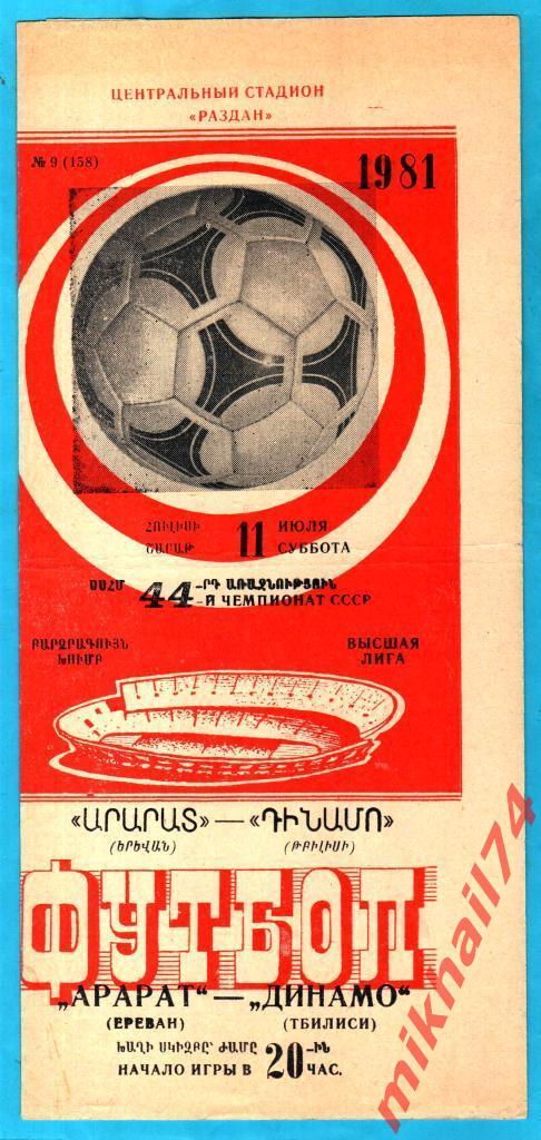 Арарат Ереван - Динамо Тбилиси 1981г. 1:4 (1:1) (Тираж 3.200 экз.)