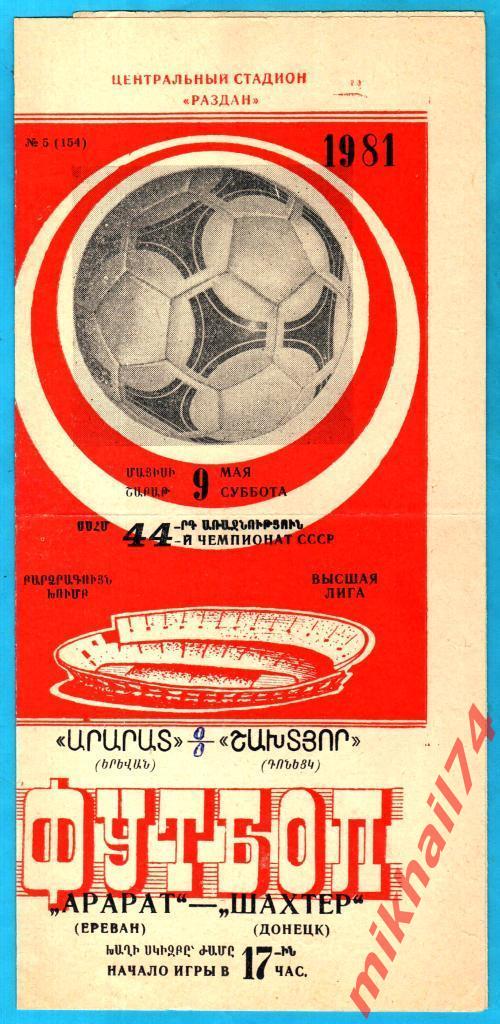 Арарат Ереван - Шахтер Донецк 1981г. 0:0 (0:0) (Тираж 3.000 экз.)