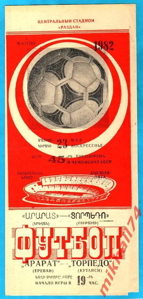 Арарат Ереван - Торпедо Кутаиси 1982г. 3:1 (2:0) (Тираж 4.200 экз.)