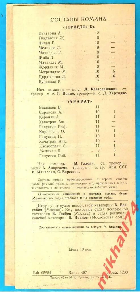 Арарат Ереван - Торпедо Кутаиси 1982г. 3:1 (2:0) (Тираж 4.200 экз.) 1