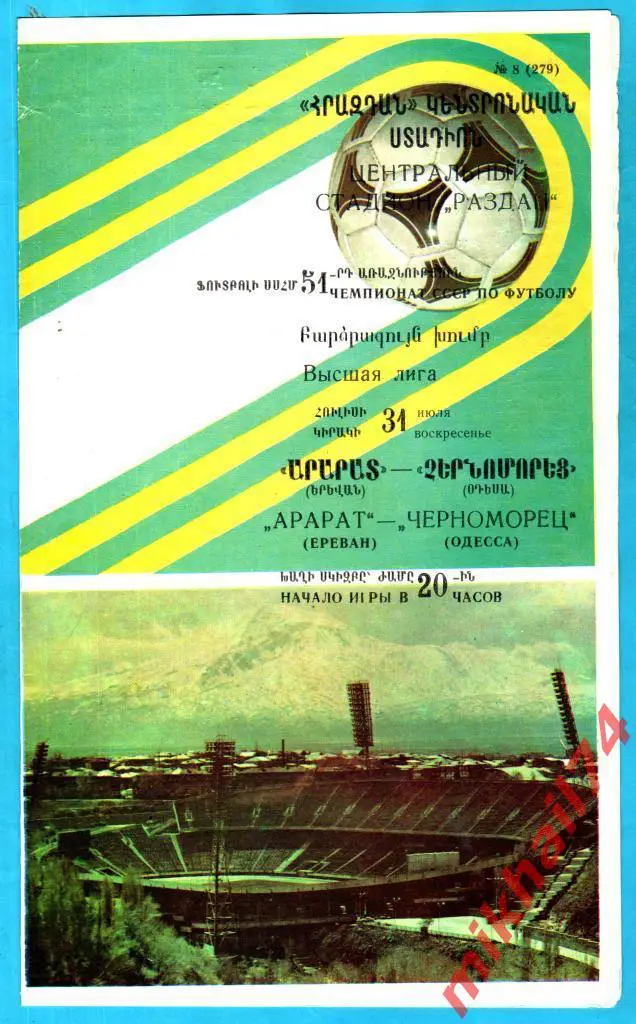 Арарат Ереван - Черноморец Одесса 1988г. 1:1 (1:0) (Тираж 2.000 экз.)