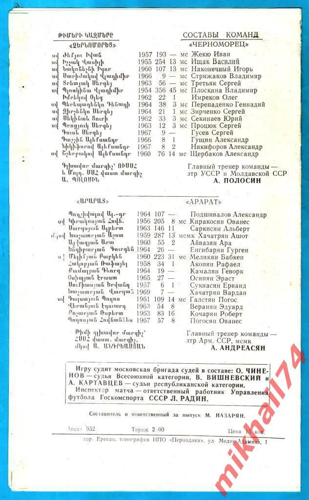 Арарат Ереван - Черноморец Одесса 1988г. 1:1 (1:0) (Тираж 2.000 экз.) 1