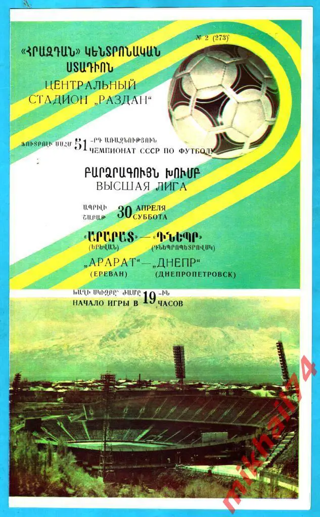 Арарат Ереван - Днепр Днепропетровск 1988г. 0:0 (0:0) (Тираж 4.000 экз.)