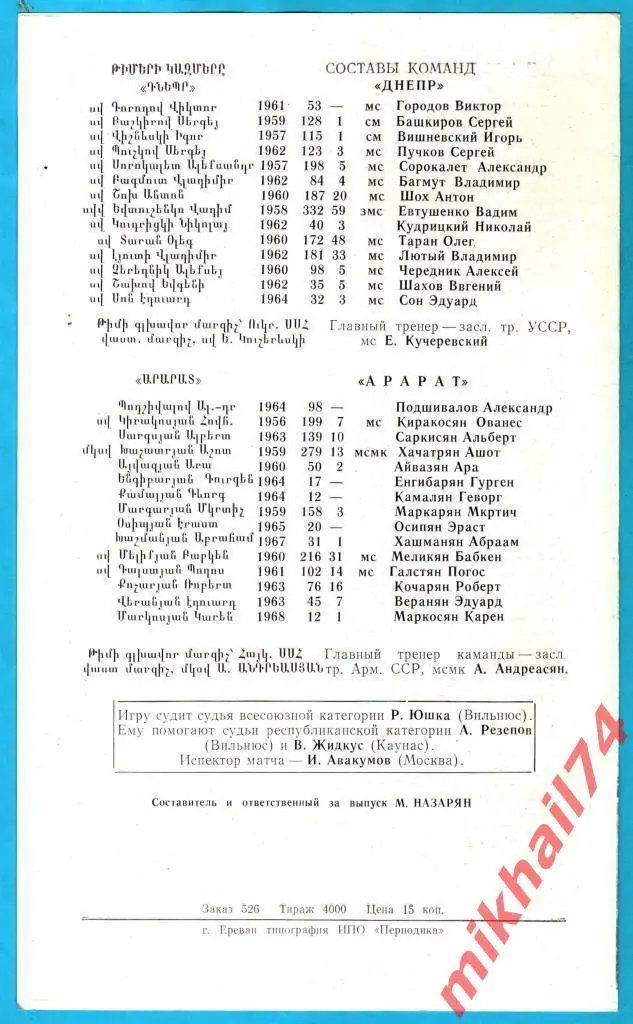 Арарат Ереван - Днепр Днепропетровск 1988г. 0:0 (0:0) (Тираж 4.000 экз.) 1