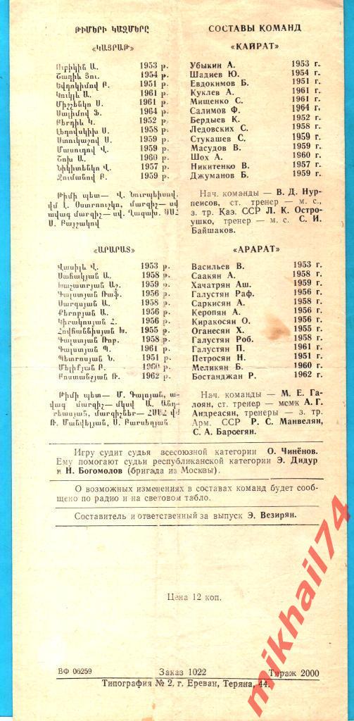 Арарат Ереван - Кайрат Алма-Ата 1982г. 3:2 (2:1) (Тираж 2.000 экз.) 1