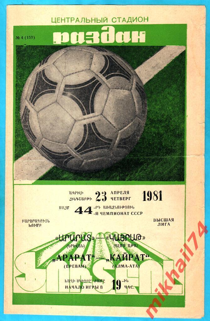 Арарат Ереван - Кайрат Алма-Ата 1981г. 1:1 (1:1) (Тираж 3.000 экз.)