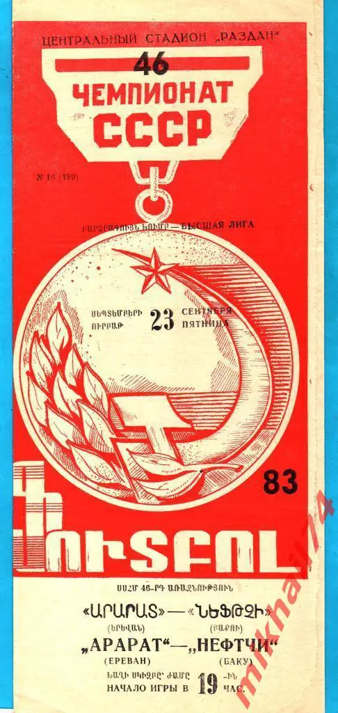 Арарат Ереван - Нефтчи Баку 1983г. 1:0 (1:0) (Тираж 2.200 экз.)