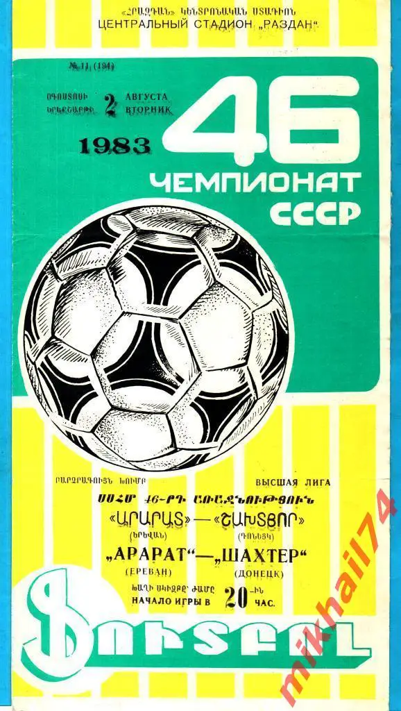 Арарат Ереван - Шахтер Донецк 1983г. 0:1 (0:0).(Тираж 1.950 экз.)
