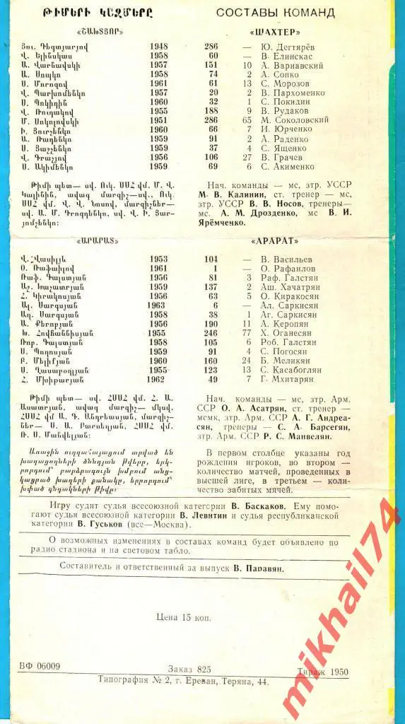 Арарат Ереван - Шахтер Донецк 1983г. 0:1 (0:0).(Тираж 1.950 экз.) 1