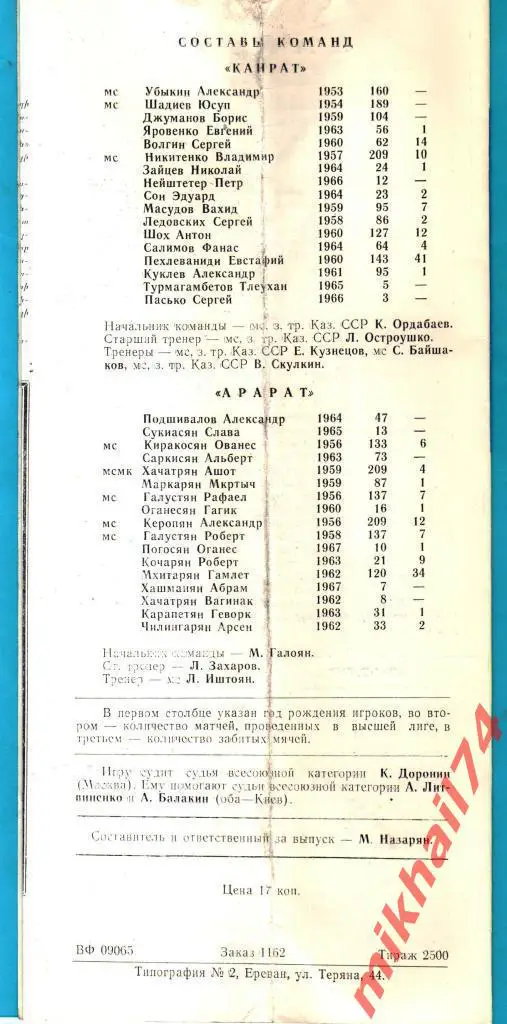 Арарат Ереван - Кайрат Алма-Ата 1985г. 4:2 (2:1).(Тираж 2.500 экз.) 1