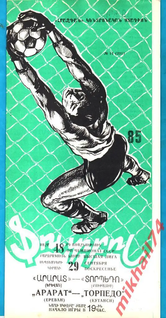 Арарат Ереван - Торпедо Кутаиси 1985г. 3:1 (1:0).(Тираж 2.200 экз.)