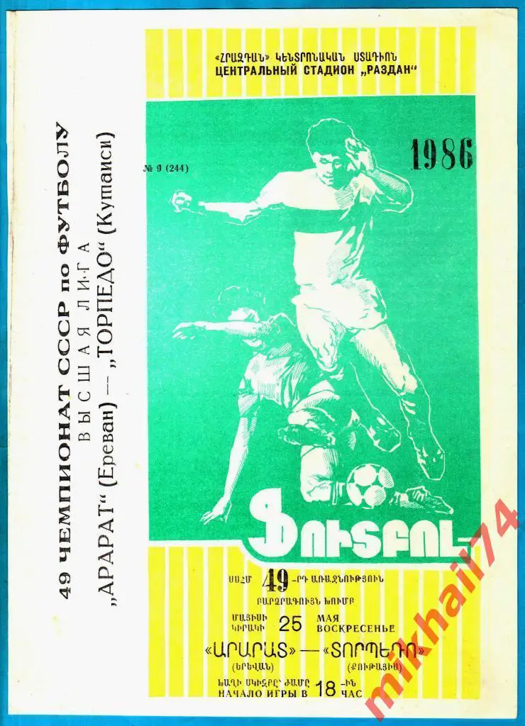 Арарат Ереван - Торпедо Кутаиси 1986г. 3:1 (0:0).(Тираж 3.800 экз.)