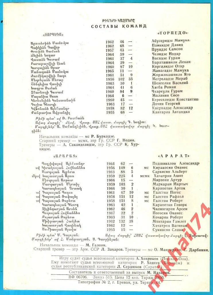 Арарат Ереван - Торпедо Кутаиси 1986г. 3:1 (0:0).(Тираж 3.800 экз.) 1