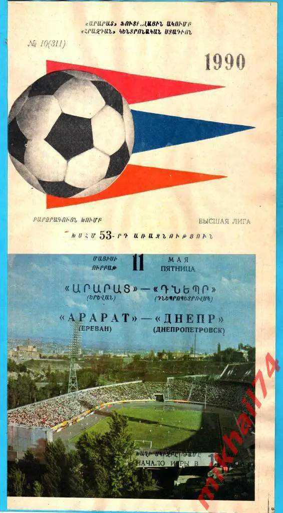 Арарат Ереван - Днепр Днепропетровск 1990г. 2:2 (1:1) (Тираж 2.500 экз.)